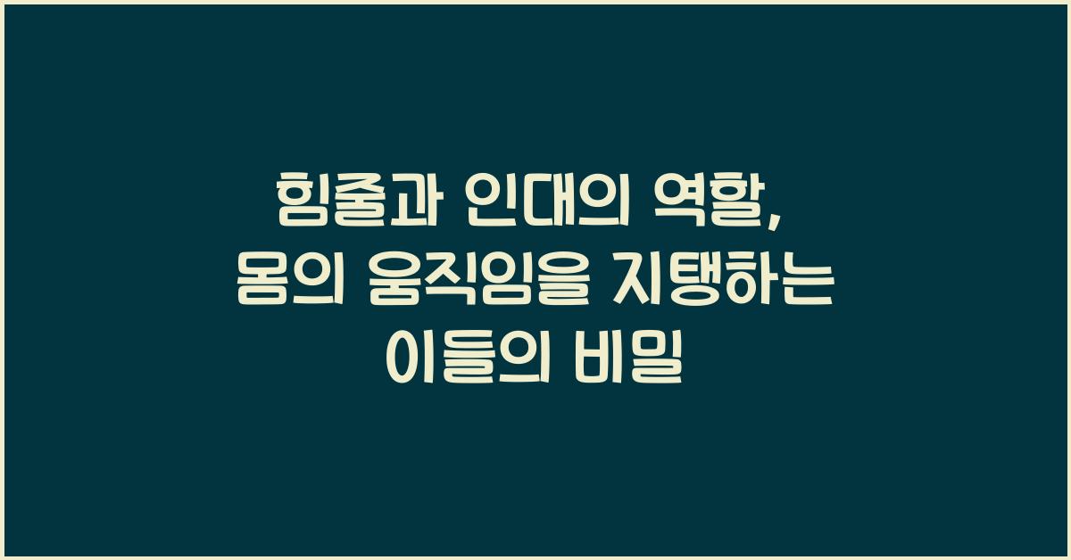힘줄과 인대의 역할