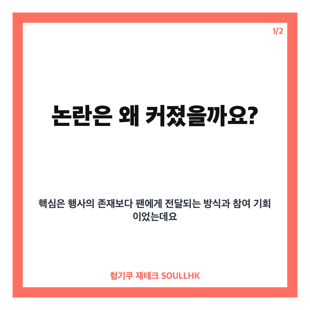 블랙핑크 10주년 팬 홀대 논란, 행사 공지와 사과 내용 정리 카드뉴스 1