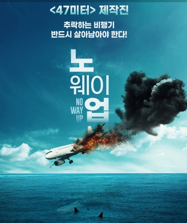 노 웨이 업 포스터