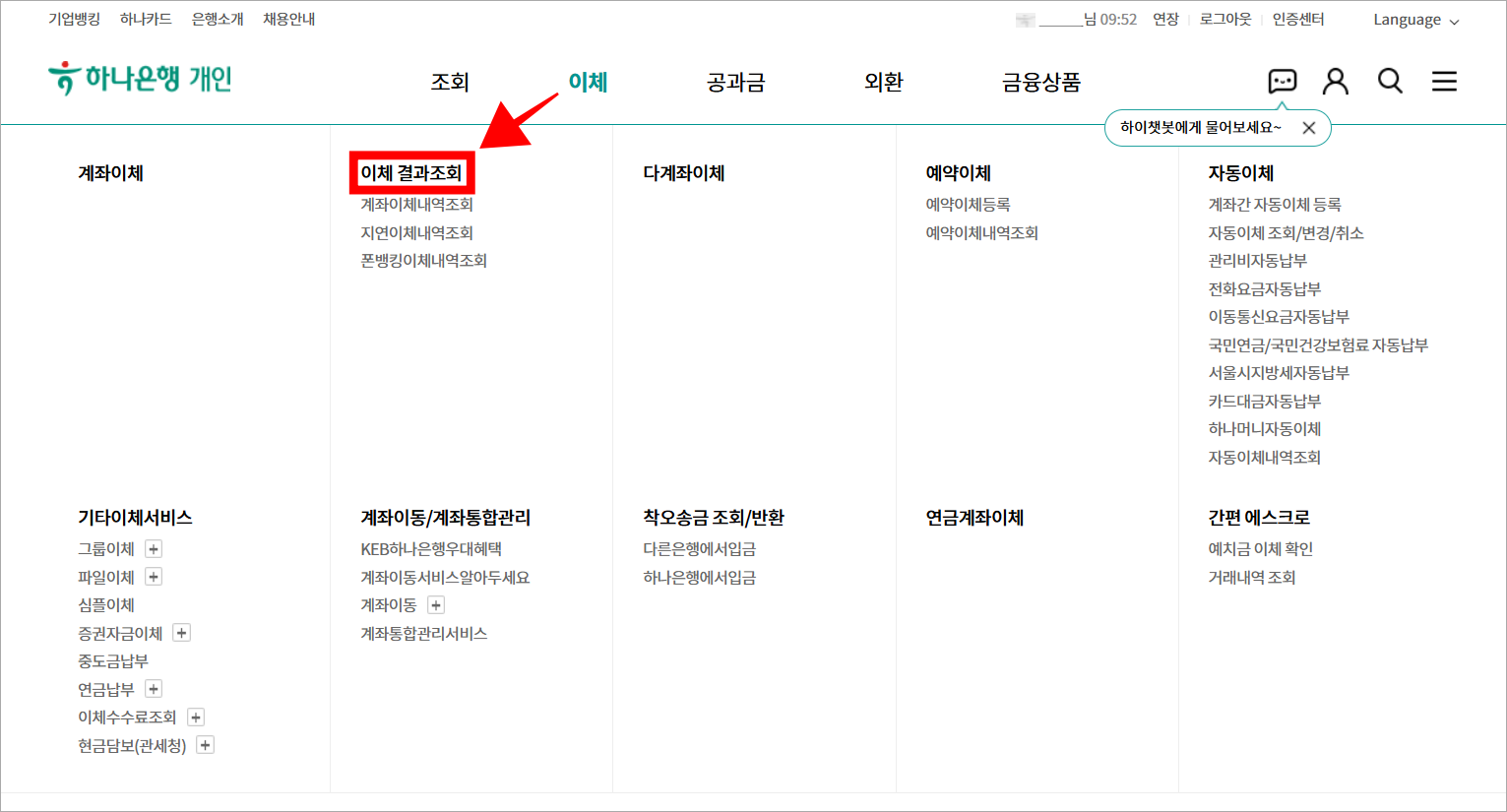 인터넷뱅킹의 이체 메뉴에서 '이체 결과 조회'를 선택