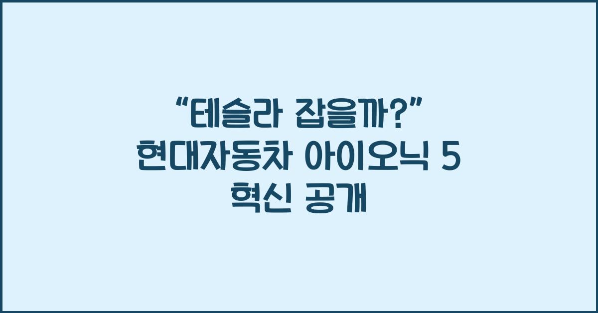 현대자동차 아이오닉 5