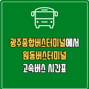 광주종합버스터미널에서 원동버스터미널 고속버스 시간표 요금 예매