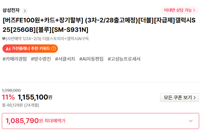 기타 선택지 ❘ 하이마트 S25 가전교체로 추가 할인