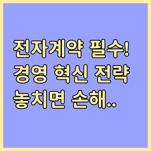전자계약 시스템 도입을 통한 전략적 ..
