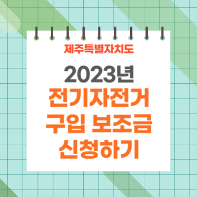 제주특별자치도 2023년 전기자전거 구입 보조금 신청
