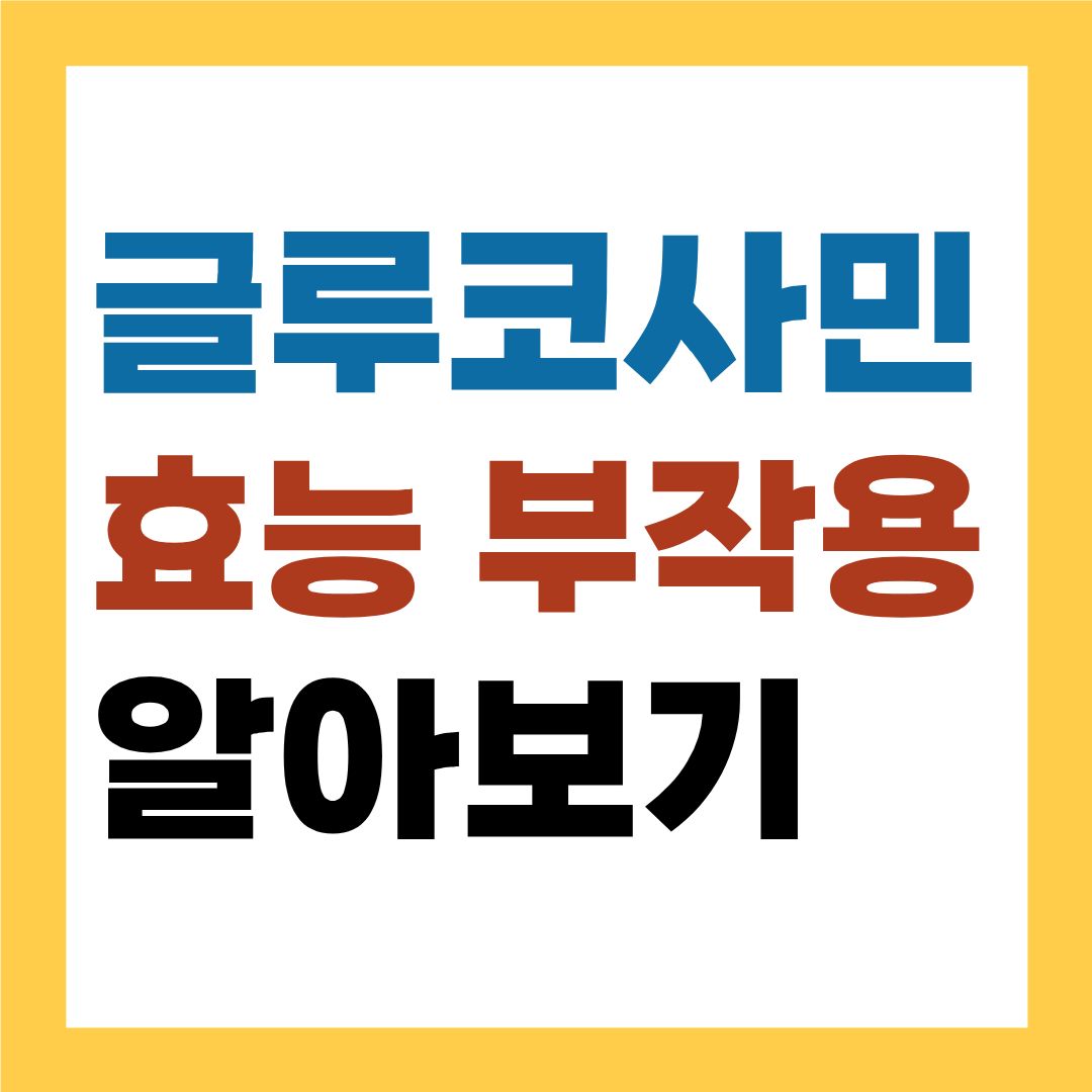 글루코사민 효능 부작용 알아보기