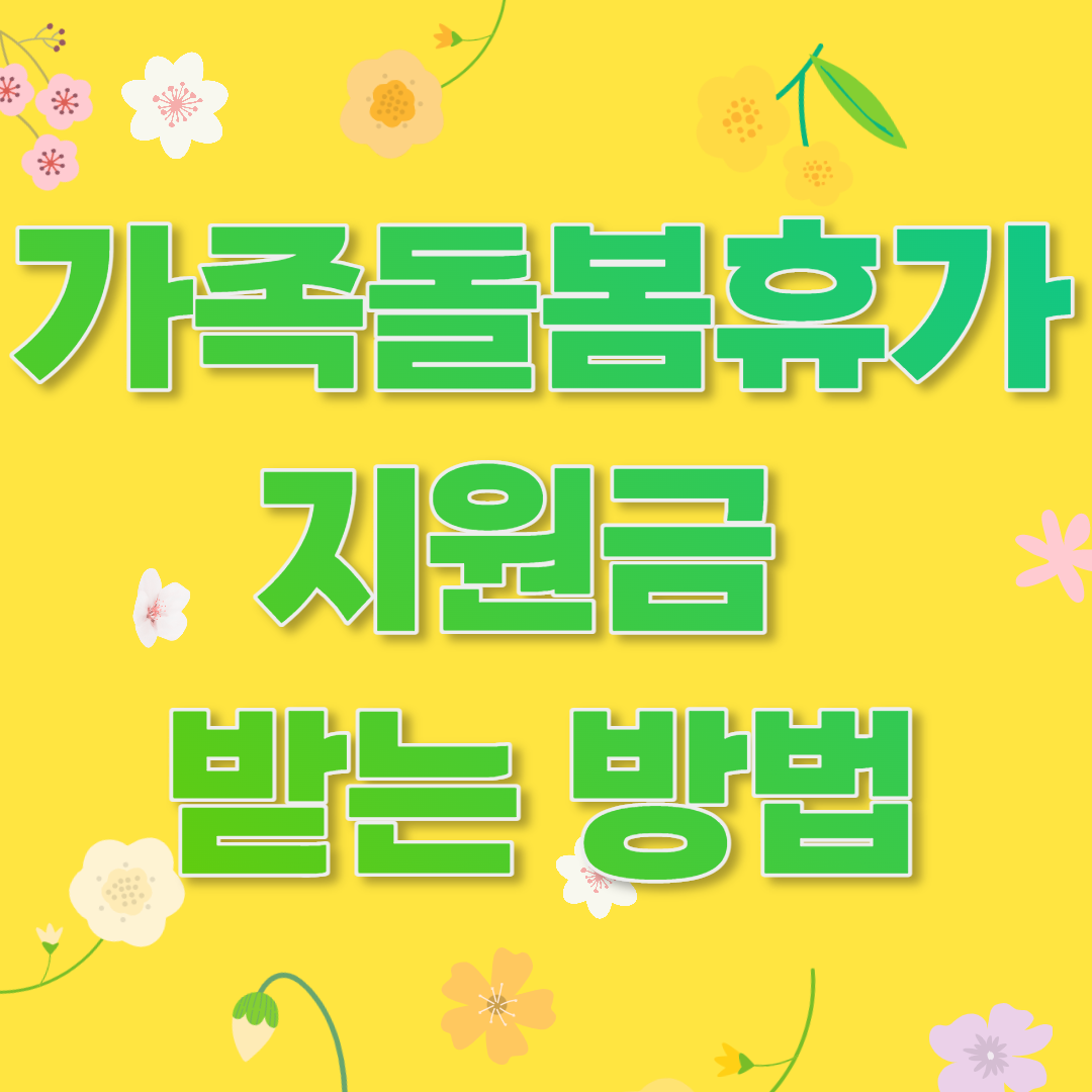 가족돌봄휴가 지원금