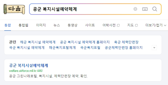 공군 복지시설예약체계 메인 화면