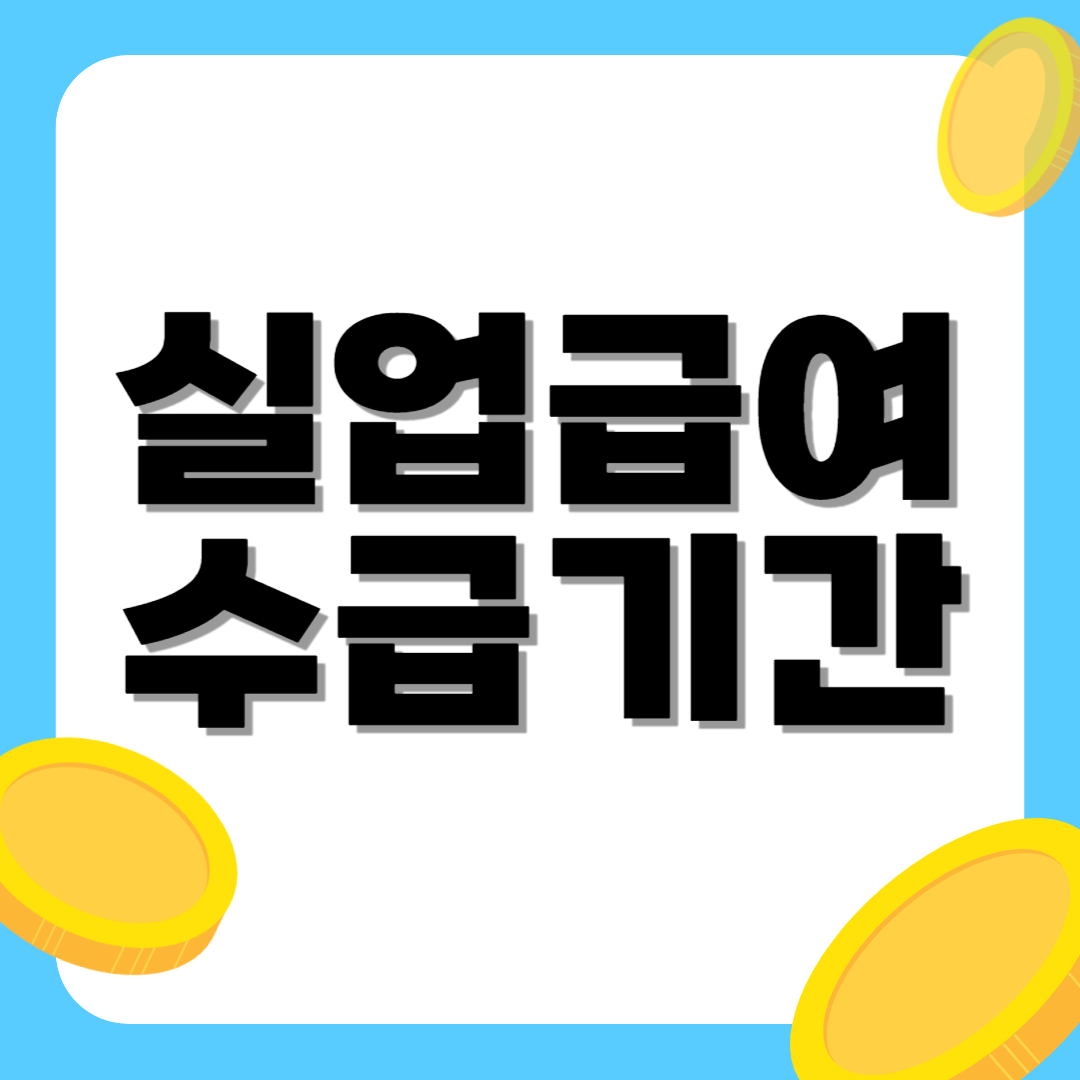 실업급여 수급기간