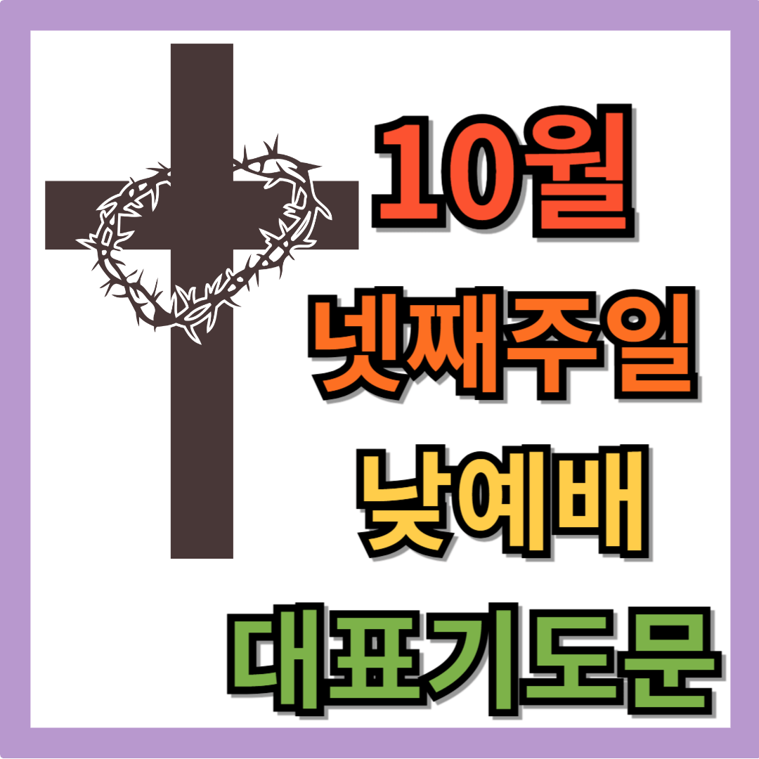 10월 넷째주일낮예배 대표기도문