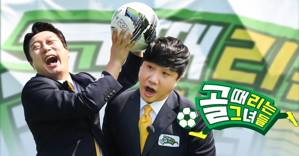 골 때리는 그녀들