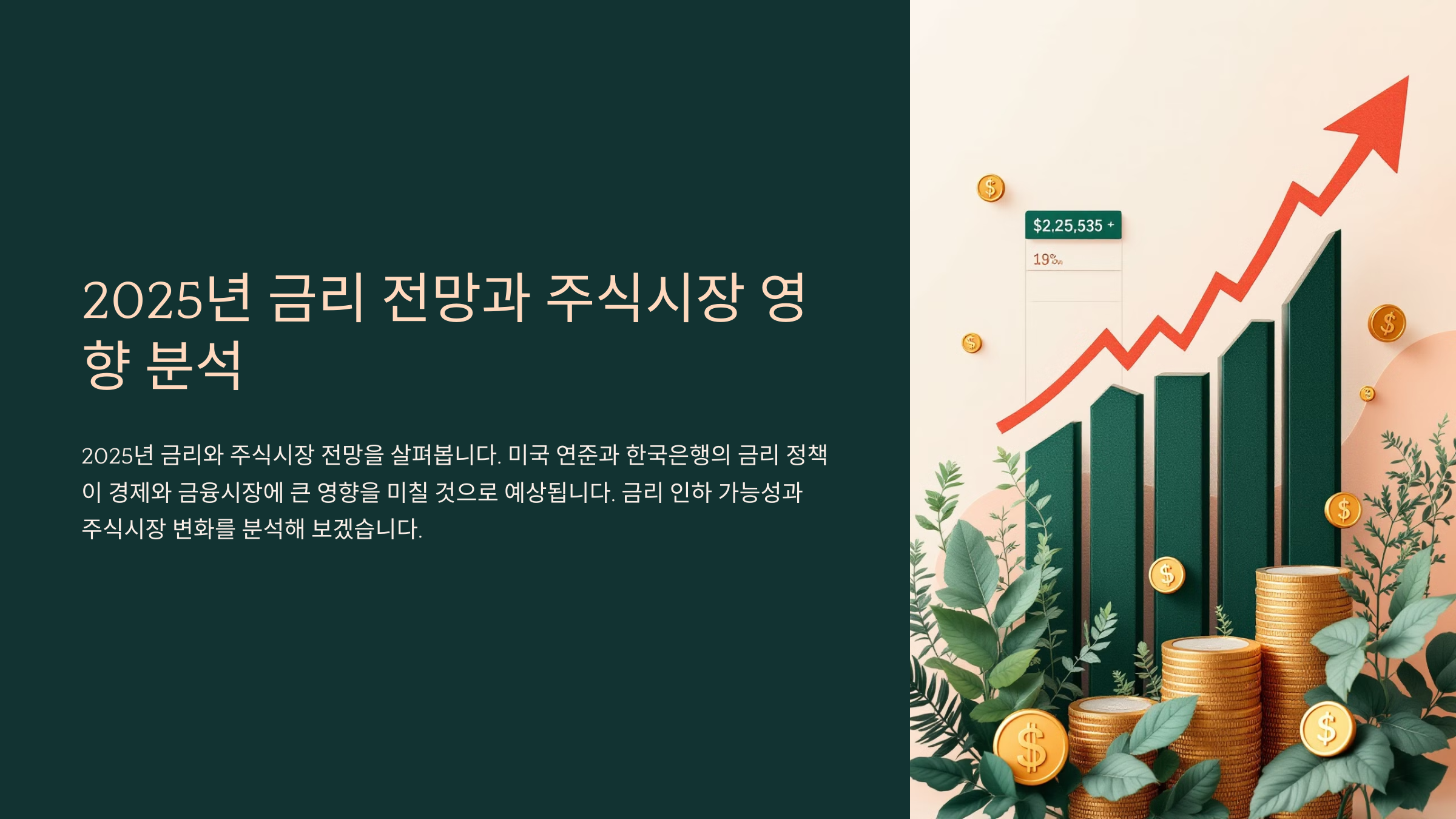 2025년 금리 전망과 주식시장 영향 분석