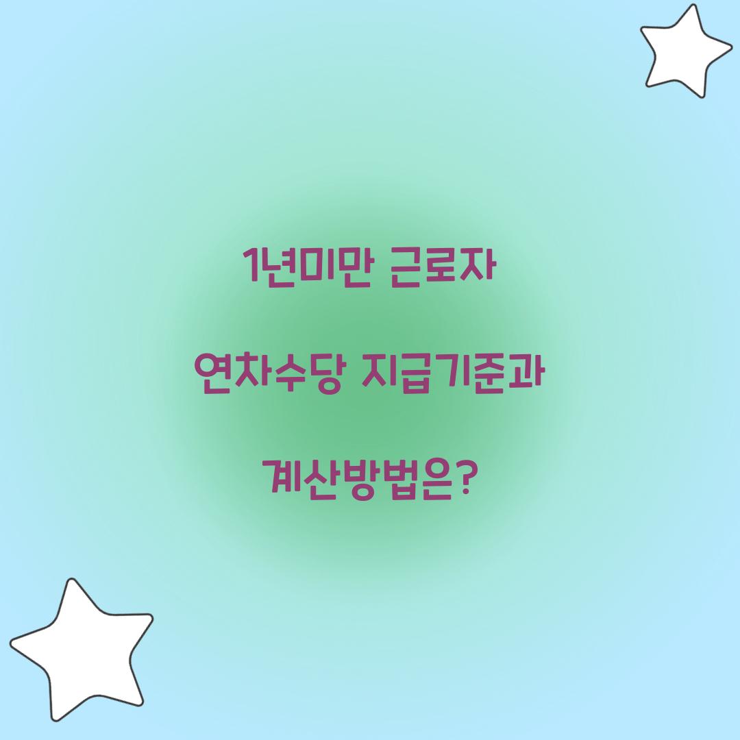 1년미만 근로자 연차수당