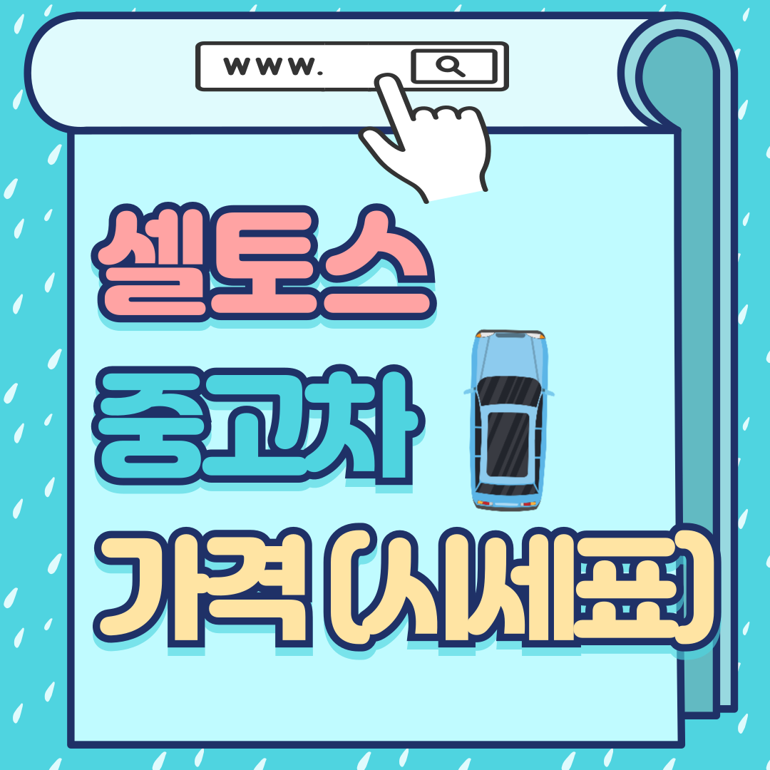 셀토스 중고차 가격-썸네일