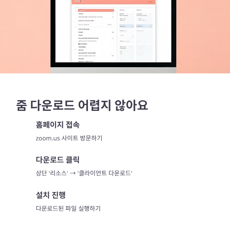 줌 다운로드 및 설치 방법