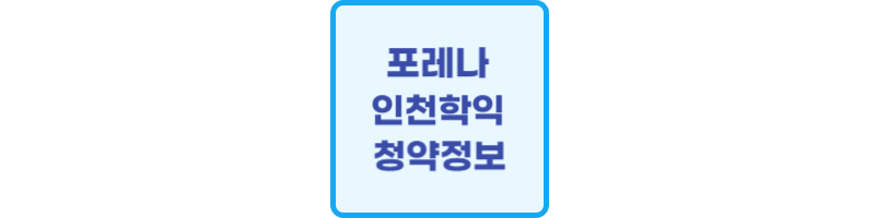 포레나 인천학익