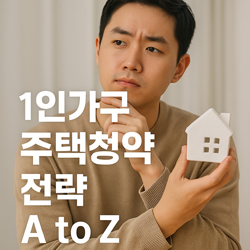 1인가구-주택청약-전략-A-to-Z