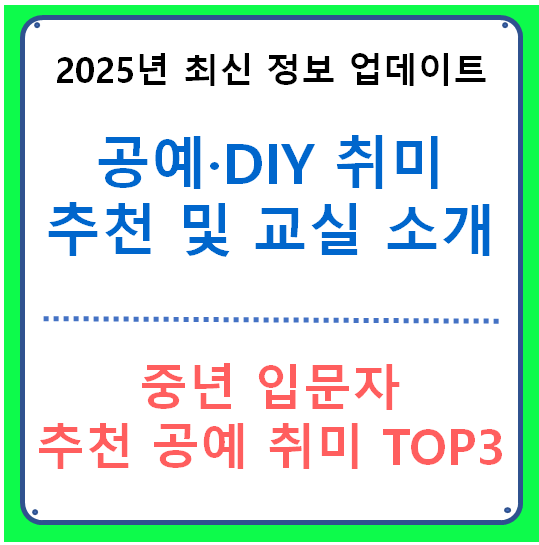 공예·DIY 취미 추천 및 교실 소개