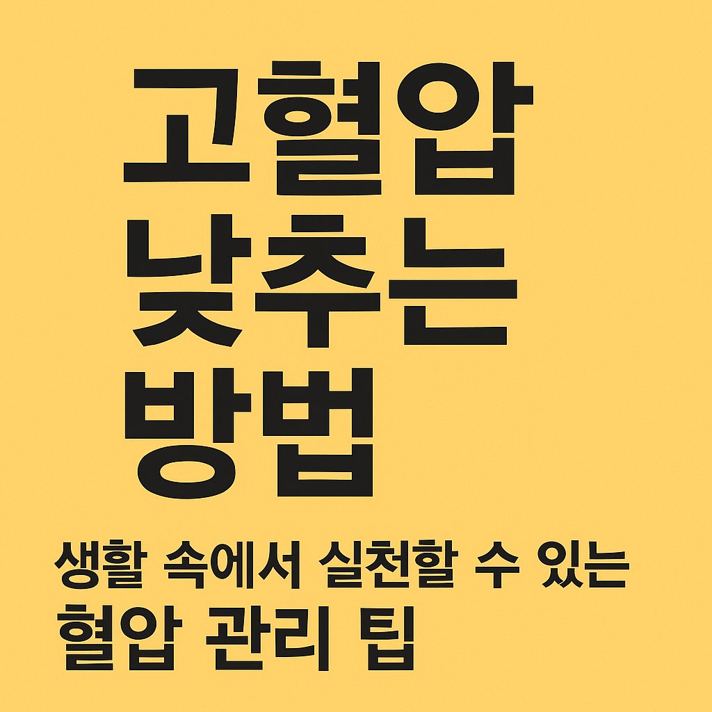 고혈압 낮추는 방법 썸네일 이미지