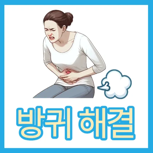 방귀 해결