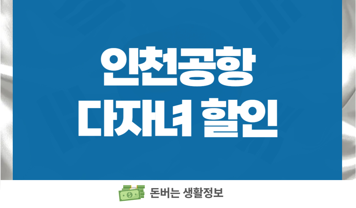 인천공항 다자녀 할인