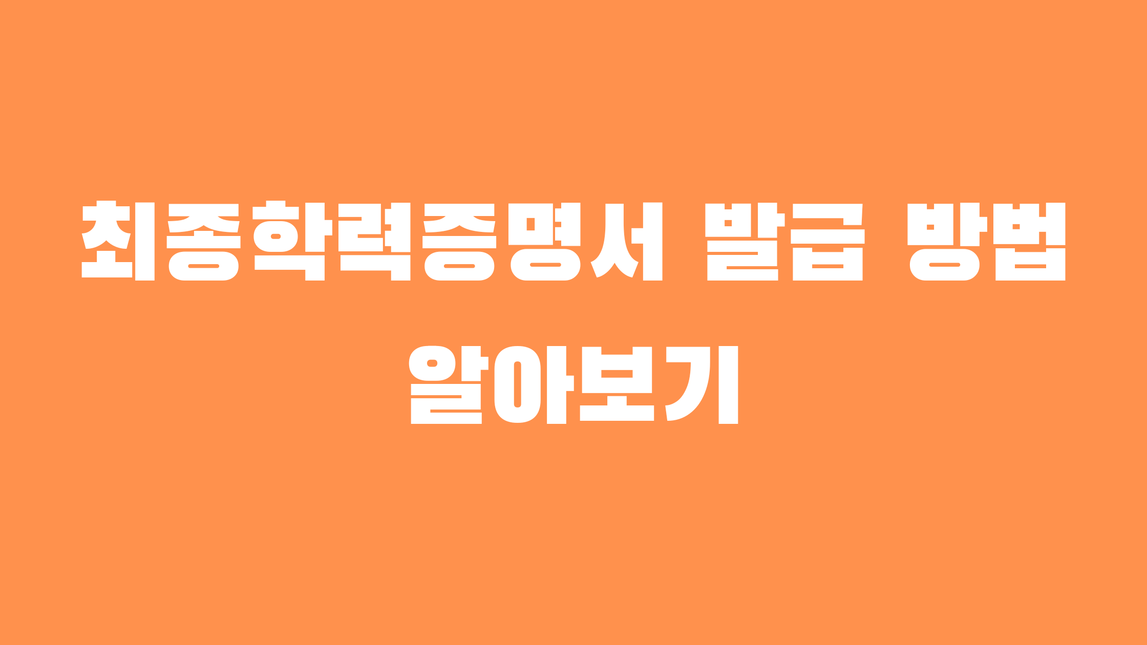최종학력증명서 발급 방법