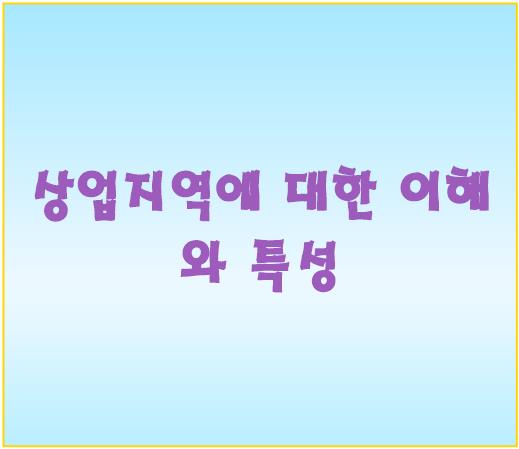 상업지역에 대한 이해와 특성