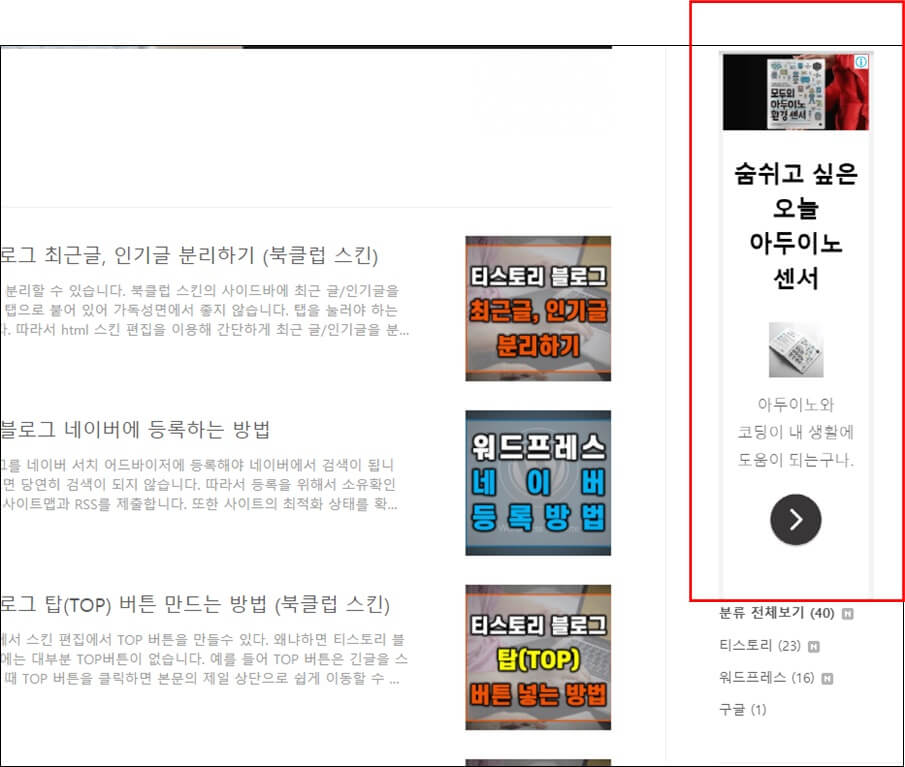 티스토리-블로그-사이드바-광고-확인-하기
