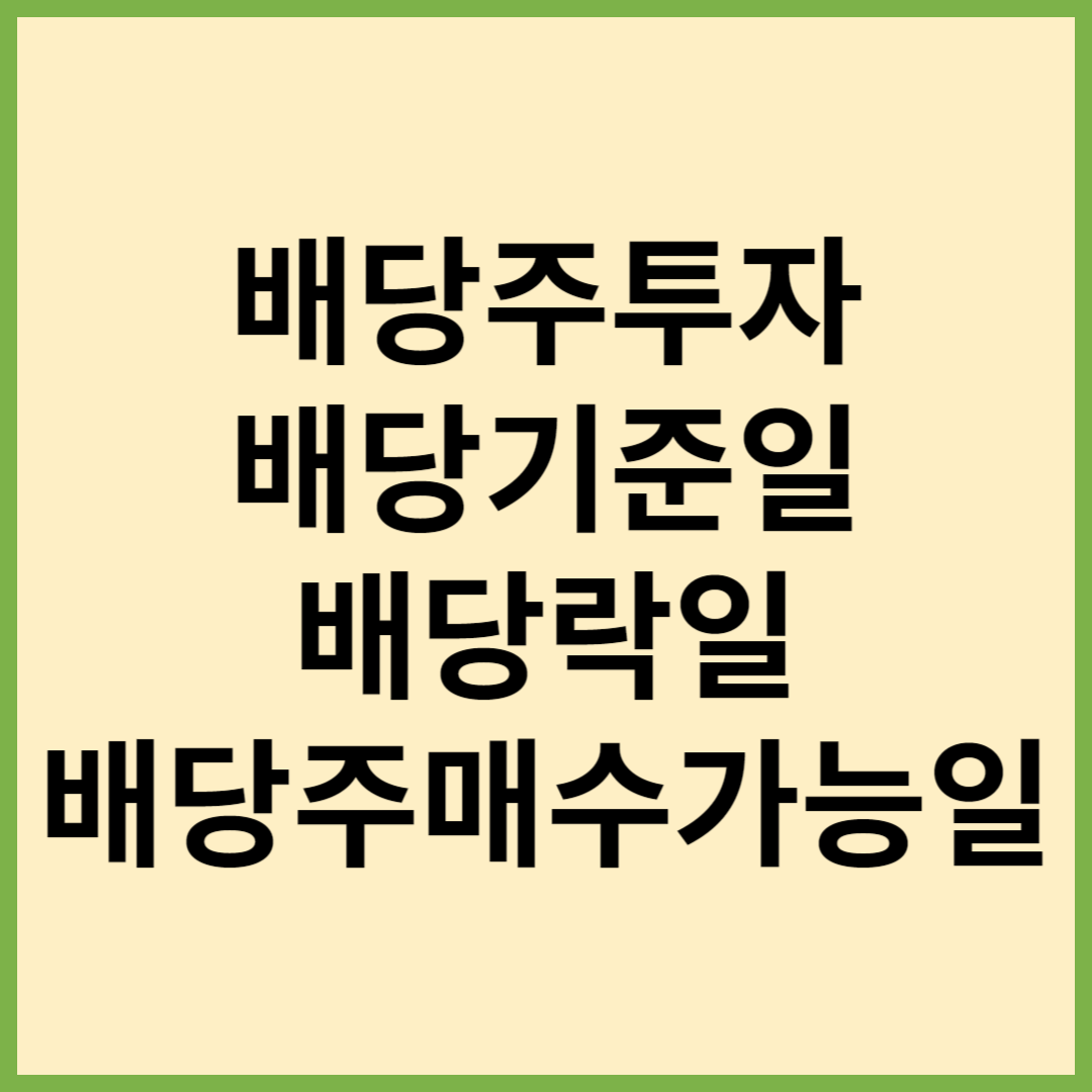 배당주투자, 배당락일, 배당기준일