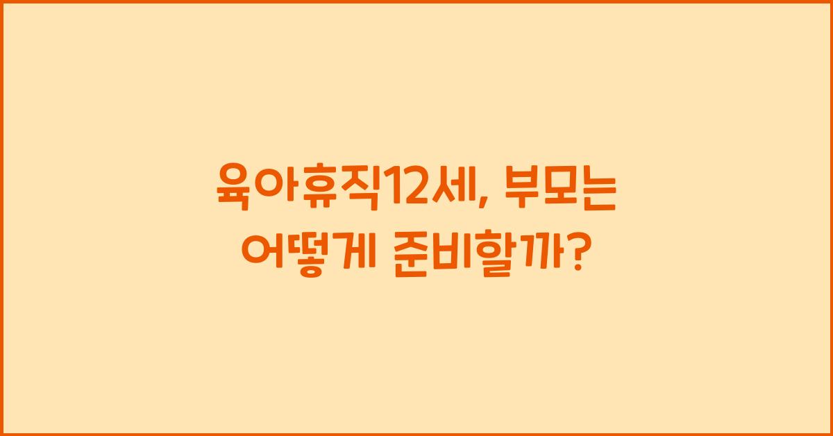 육아휴직12세