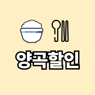 양곡할인
