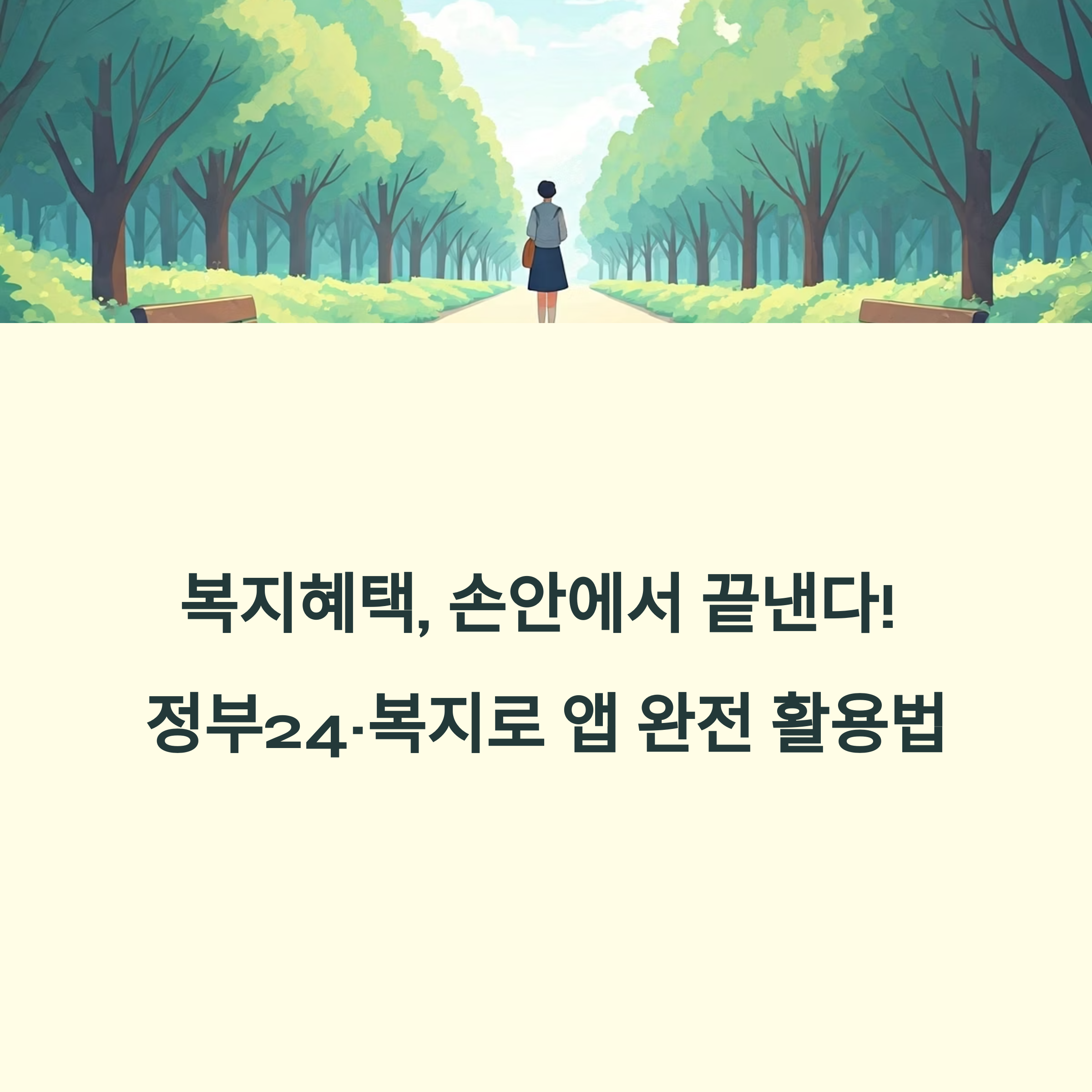 정부24&middot;복지로 앱 활용법 총정리! 복지신청 이제 모바일로 끝내세요