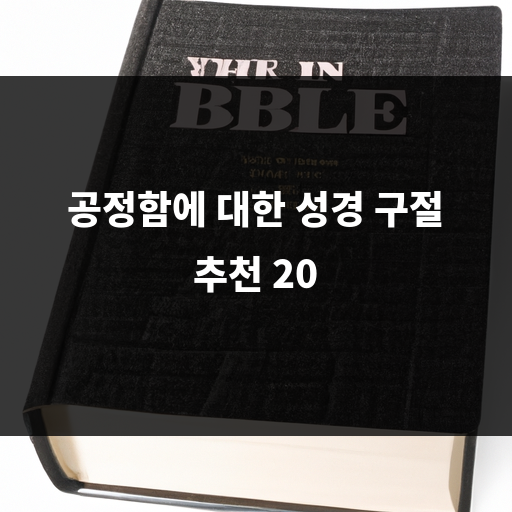 공정함에 대한 성경 구절 추천 20