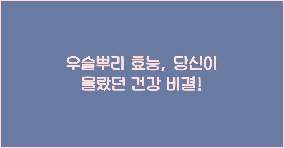 우슬뿌리 효능