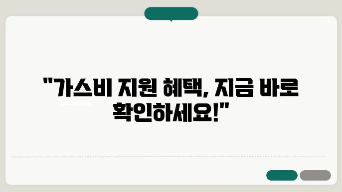 기초생활수급자 가스비 지원, 신청 방법과 최신 정보 확인하기