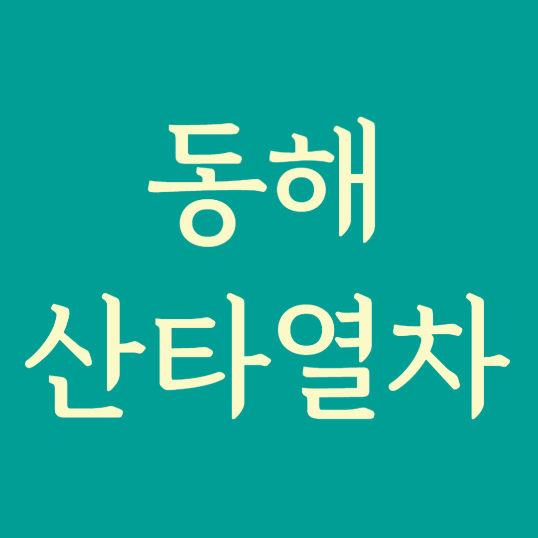 동해산타열차
