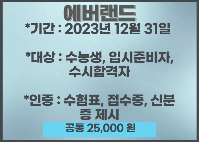 수험생 할인