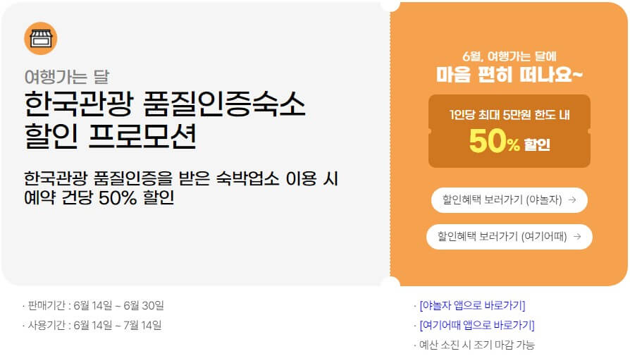 여행가는 달 6월 한국관광 품질인증숙소 할인 프로모션 혜택 보러가기