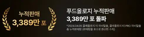 푸드올로지 부작용 3