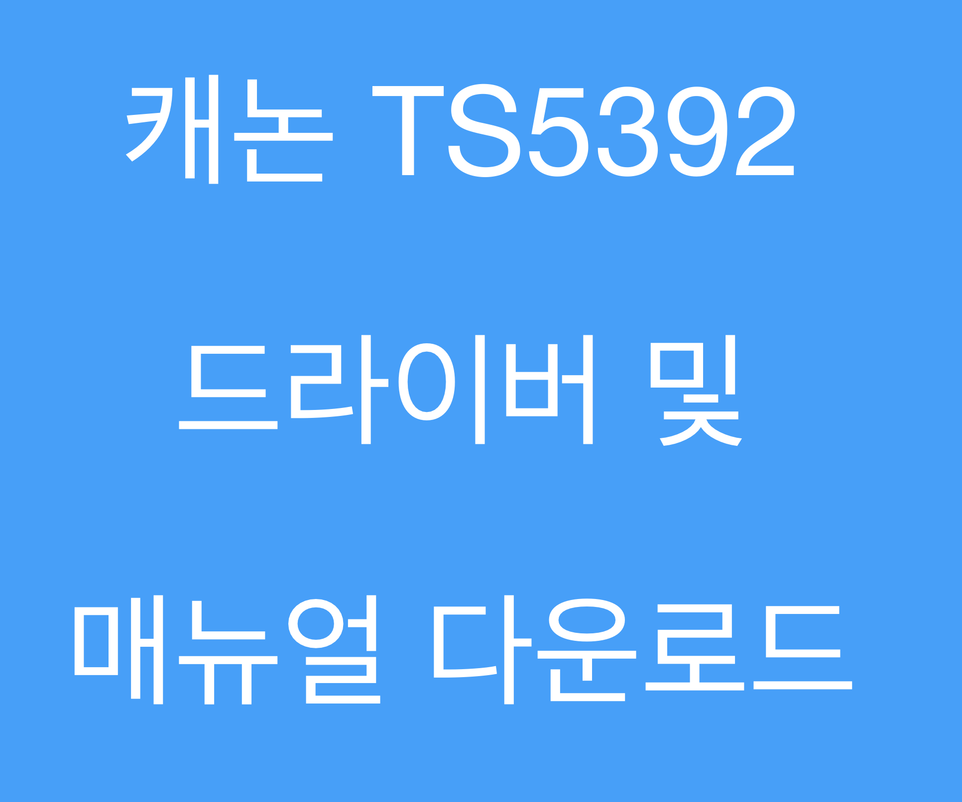 캐논 TS5392 드라이버 및 매뉴얼 다운로드