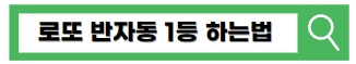 로또-반자동으로-사는방법