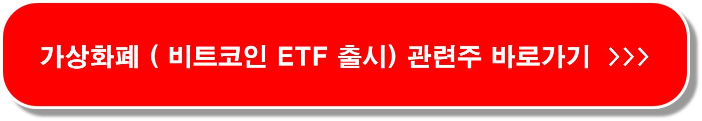 비트코인 ETF 상장 관련주