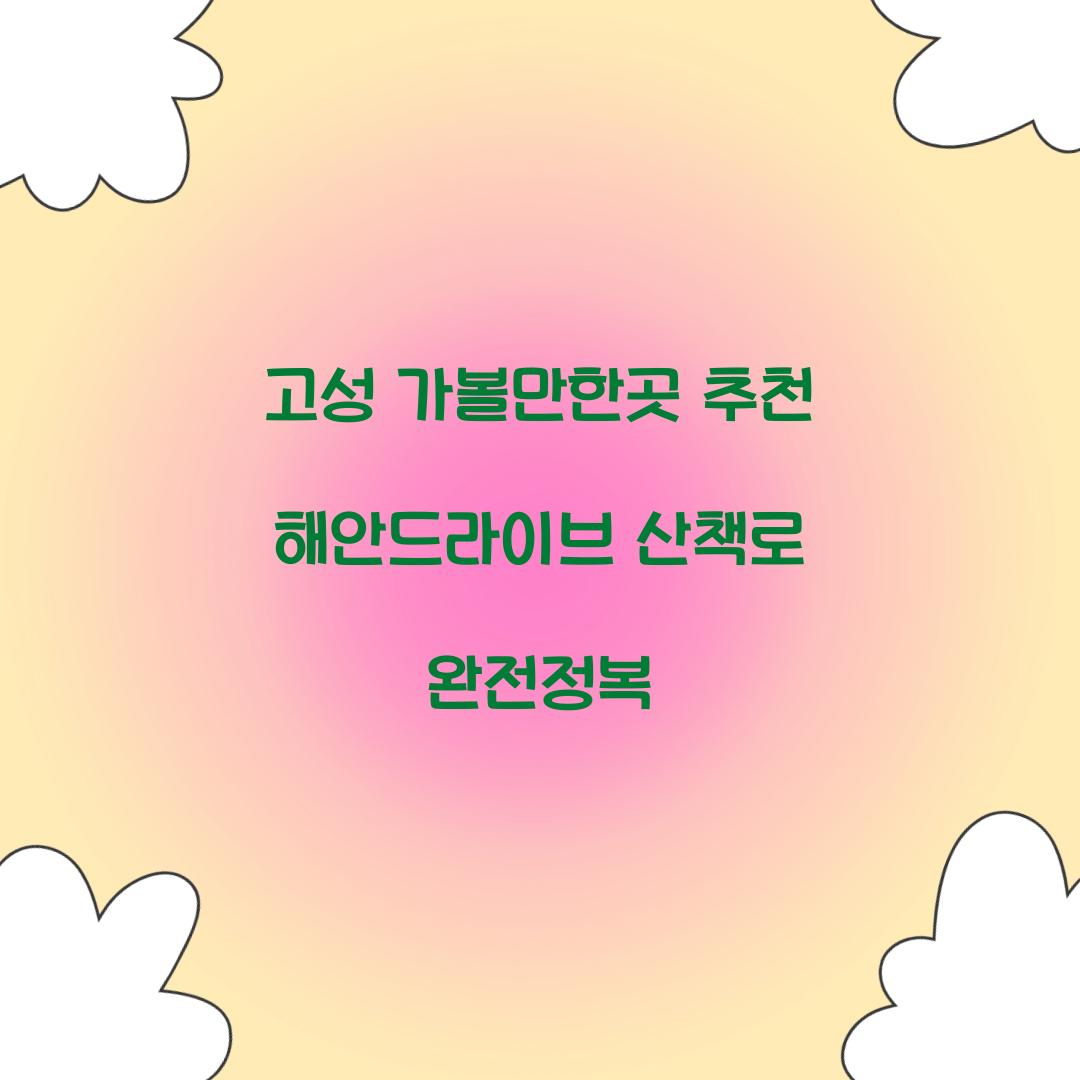고성 가볼만한곳 추천