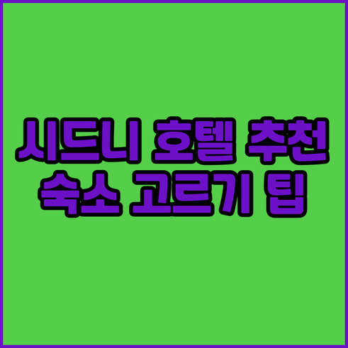 시드니 호텔 추천? 숙소 고르기 어려