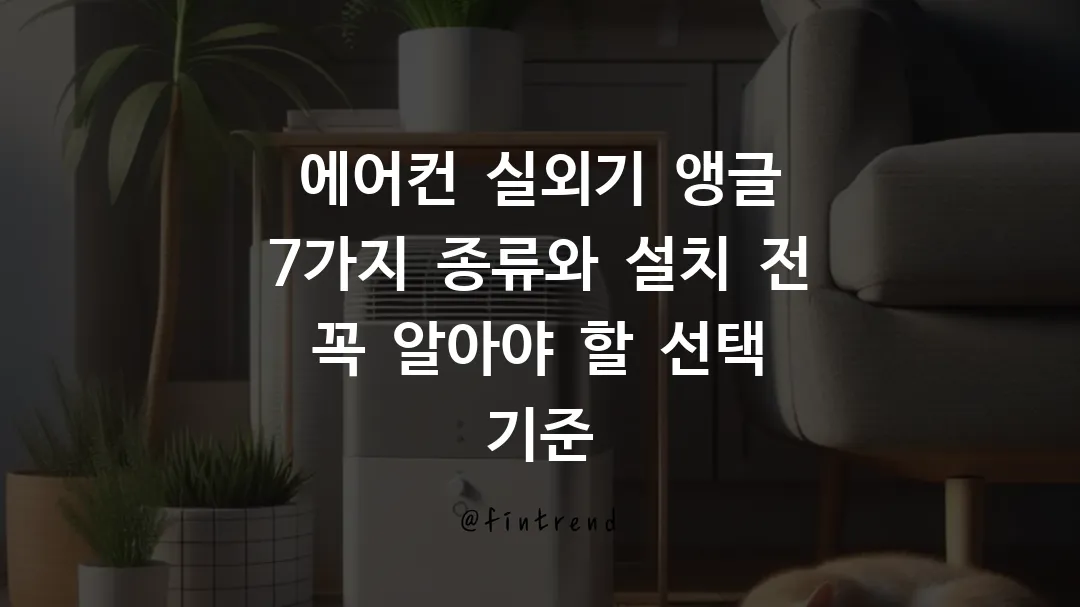 에어컨 실외기 앵글 7가지 종류와 설치 전 꼭 알아야 할 선택 기준