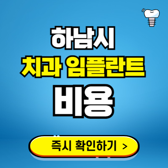 경기 하남시 임플란트 가격 비용 조회하기 ❘ 내 근처 저렴한 치과 찾기