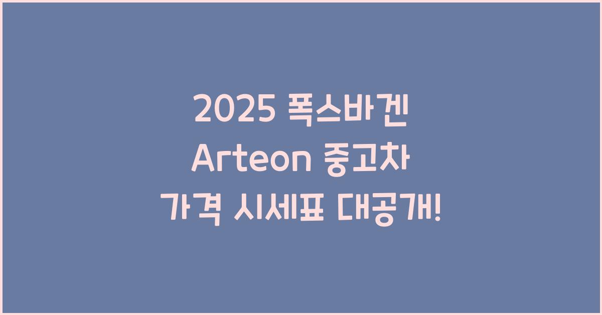 2025 폭스바겐 Arteon 중고차 가격 시세표