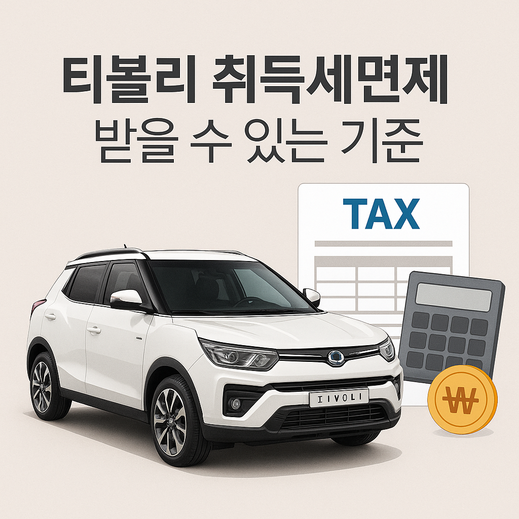 티볼리 취득세면제 받을 수 있는 기준