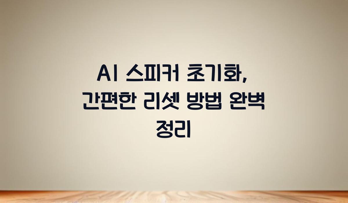 AI 스피커 초기화