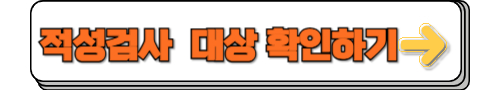 적성검사 대상 확인